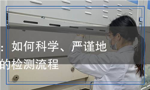 醋酸菌檢測：如何科學、嚴謹?shù)亓私獯姿峋臋z測流程