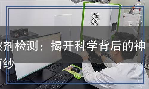 助燃劑檢測：揭開科學背后的神秘面紗