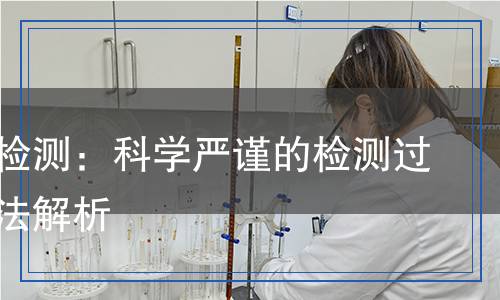 探測(cè)器檢測(cè)：科學(xué)嚴(yán)謹(jǐn)?shù)臋z測(cè)過程與方法解析