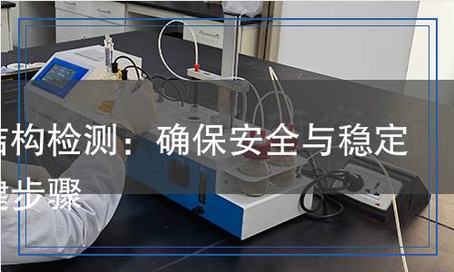 網(wǎng)架結(jié)構(gòu)檢測：確保安全與穩(wěn)定的關(guān)鍵步驟