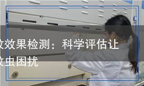 產(chǎn)品驅(qū)蚊效果檢測：科學(xué)評估讓你告別蚊蟲困擾