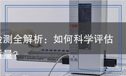 花肥檢測(cè)全解析：如何科學(xué)評(píng)估花肥質(zhì)量？