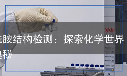 乙酰胺結(jié)構(gòu)檢測：探索化學(xué)世界的奧秘