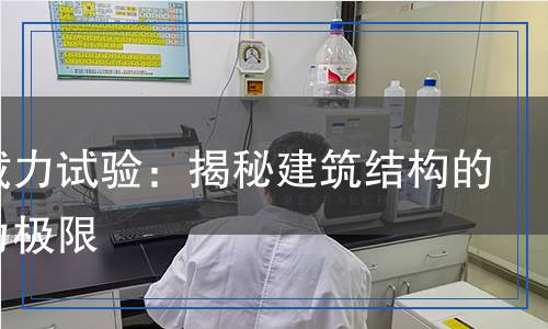 抗靜載力試驗(yàn)：揭秘建筑結(jié)構(gòu)的承載力極限