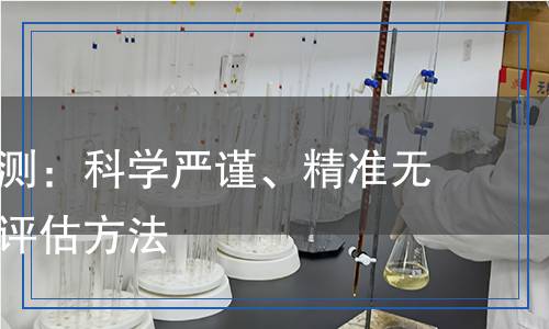 發(fā)酵粉檢測(cè)：科學(xué)嚴(yán)謹(jǐn)、精準(zhǔn)無(wú)誤的品質(zhì)評(píng)估方法