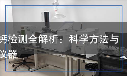 氧化鈣檢測(cè)全解析：科學(xué)方法與精準(zhǔn)儀器