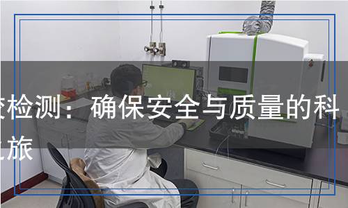 噴膠檢測(cè)：確保安全與質(zhì)量的科學(xué)之旅