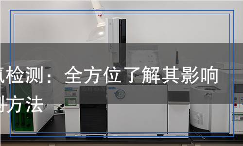 有機氯檢測：全方位了解其影響與檢測方法