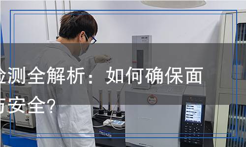 梭織布檢測(cè)全解析：如何確保面料質(zhì)量與安全？