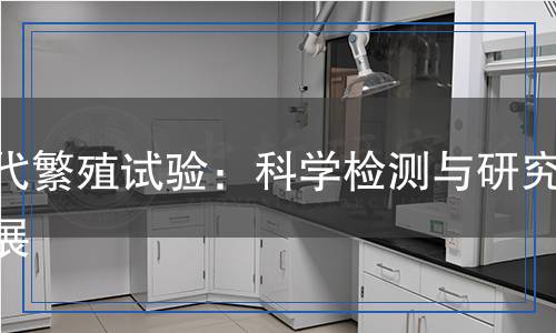 兩代繁殖試驗:科學檢測與研究進展 兩代繁殖試驗:科學檢測與研究進展