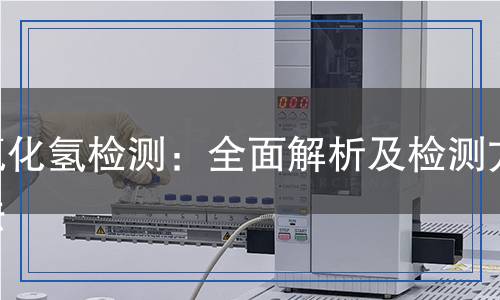 氯化氫檢測(cè)：全面解析及檢測(cè)方法
