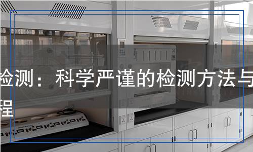 銅檢測(cè)：科學(xué)嚴(yán)謹(jǐn)?shù)臋z測(cè)方法與過(guò)程