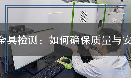 金具檢測：如何確保質量與安全