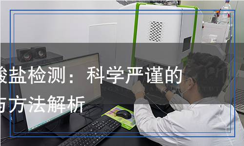氯苯肼鹽酸鹽檢測(cè)：科學(xué)嚴(yán)謹(jǐn)?shù)臋z測(cè)流程與方法解析