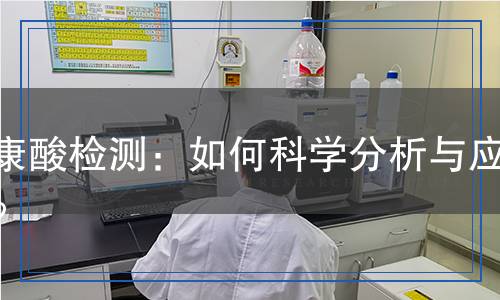 衣康酸檢測：如何科學分析與應用？