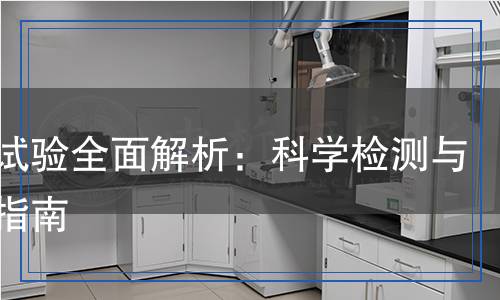 沖水試驗(yàn)全面解析:科學(xué)檢測(cè)與應(yīng)用指南 沖水試驗(yàn)全面解析:科學(xué)檢測(cè)與應(yīng)用指南
