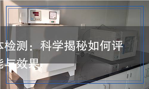功能單體檢測：科學(xué)揭秘如何評估其性能與效果