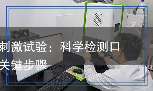 口腔黏膜刺激試驗(yàn)：科學(xué)檢測(cè)口腔健康的關(guān)鍵步驟