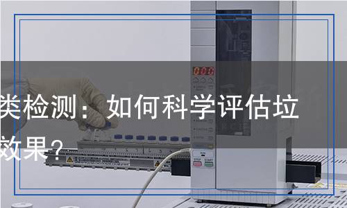 垃圾分類檢測：如何科學(xué)評估垃圾分類效果？