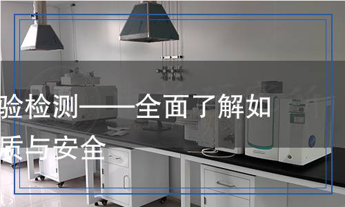 外加劑試驗(yàn)檢測(cè)——全面了解如何保證品質(zhì)與安全