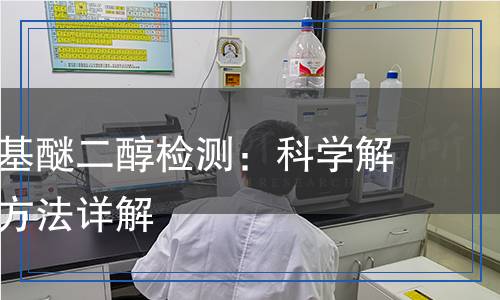 聚四亞甲基醚二醇檢測(cè)：科學(xué)解析與檢測(cè)方法詳解