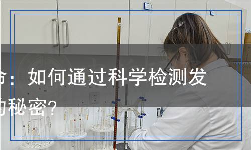 少子壽命：如何通過科學(xué)檢測發(fā)現(xiàn)長壽的秘密？