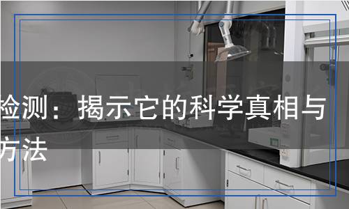 酞青檢測：揭示它的科學(xué)真相與檢測方法