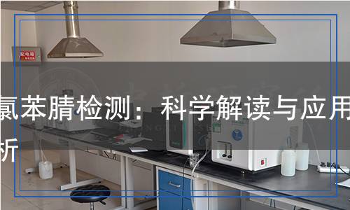二氯苯腈檢測(cè)：科學(xué)解讀與應(yīng)用解析
