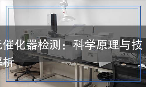 三元催化器檢測：科學原理與技術解析