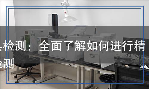 夾具檢測：全面了解如何進行精準檢測