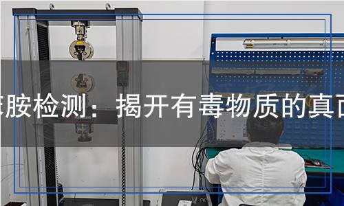 苯胺檢測(cè)：揭開(kāi)有毒物質(zhì)的真面目