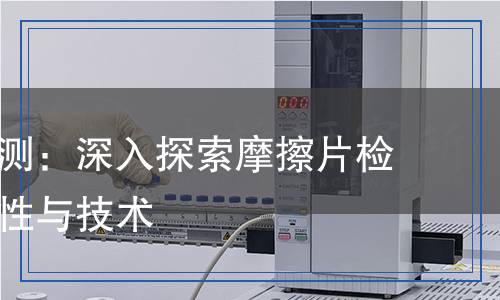 摩擦片檢測(cè),摩擦片檢測(cè)報(bào)告