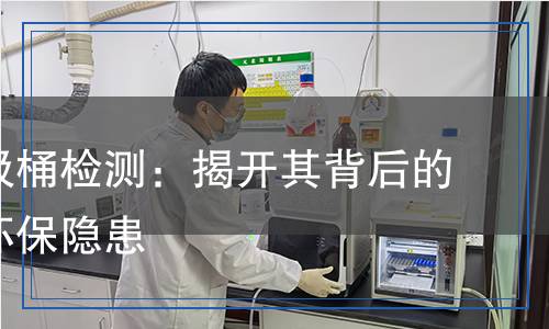 塑料垃圾桶檢測,塑料垃圾桶檢測報告