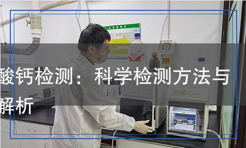 過磷酸鈣檢測,過磷酸鈣檢測報告