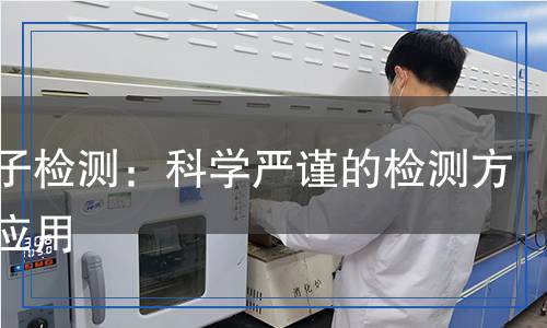鈣離子檢測：科學(xué)嚴謹?shù)臋z測方法與應(yīng)用