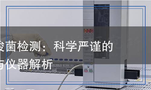 產(chǎn)氣莢膜梭菌檢測(cè)：科學(xué)嚴(yán)謹(jǐn)?shù)臋z測(cè)方法與儀器解析
