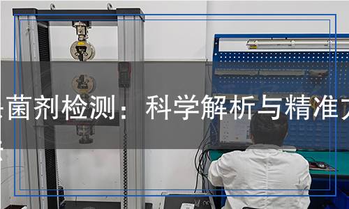殺菌劑檢測：科學(xué)解析與精準(zhǔn)方法