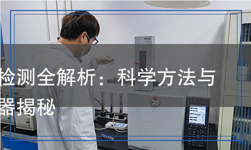 鐵離子檢測全解析：科學(xué)方法與精準(zhǔn)儀器揭秘