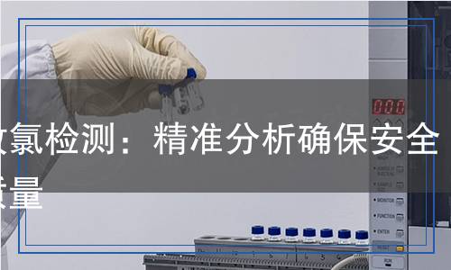 有效氯檢測：精準(zhǔn)分析確保安全與質(zhì)量