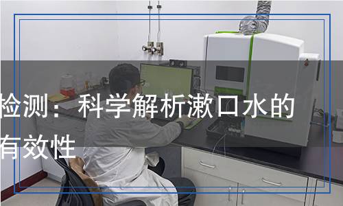 漱口水檢測：科學解析漱口水的安全與有效性