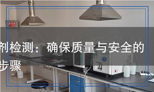 凝聚劑檢測：確保質(zhì)量與安全的關(guān)鍵步驟