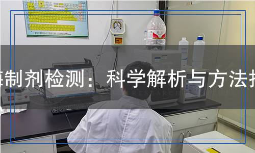 酶制劑檢測：科學(xué)解析與方法揭秘
