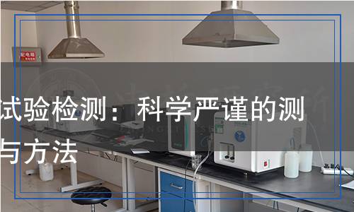 白乳膠試驗(yàn)檢測：科學(xué)嚴(yán)謹(jǐn)?shù)臏y試流程與方法