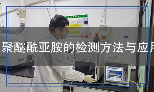 聚醚酰亞胺的檢測方法與應(yīng)用
