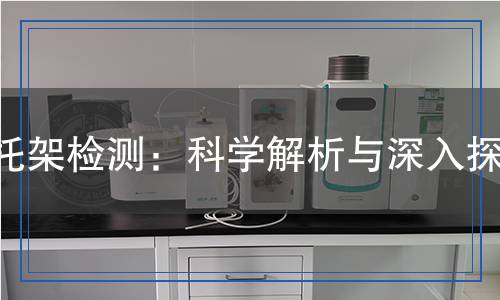 托架檢測：科學解析與深入探討