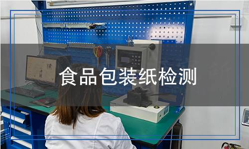食品包裝紙檢測,食品包裝紙檢測報(bào)告