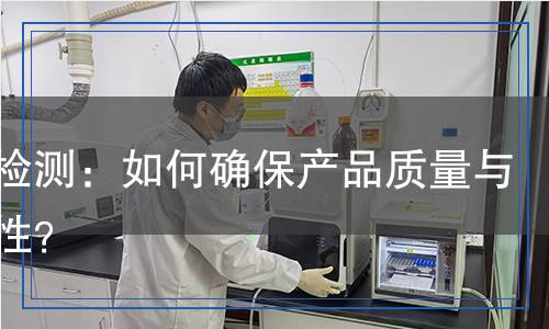 漿液檢測：如何確保產(chǎn)品質(zhì)量與安全性？
