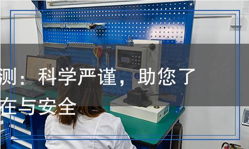乙醇胺檢測：科學(xué)嚴(yán)謹(jǐn)，助您了解它的存在與安全