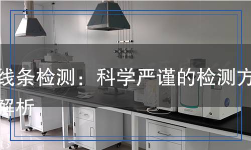 EPS線條檢測：科學嚴謹?shù)臋z測方法全解析