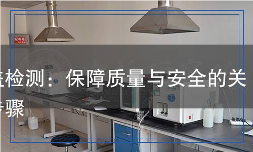 鋁蓋檢測：保障質(zhì)量與安全的關(guān)鍵步驟